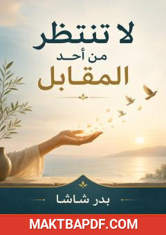 غلاف كتاب لا تنتظر من أحد المقابل