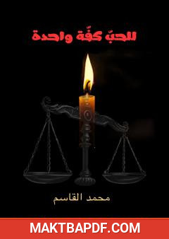 غلاف كتاب للحبّ كفّة واحدة