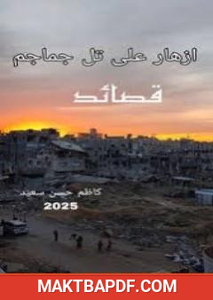 غلاف كتاب أزهار فوق تل جماجم