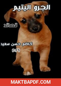 غلاف كتاب الجرو اليتيم