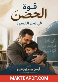 غلاف كتاب قوة الحضن في زمن القسوة