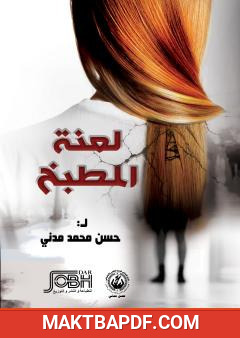 غلاف كتاب لعنة المطبخ