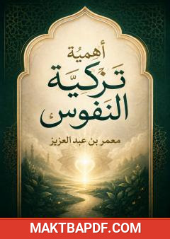 غلاف كتاب أهمية تزكية النفوس