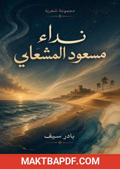 غلاف كتاب نداء مسعود المشعلي
