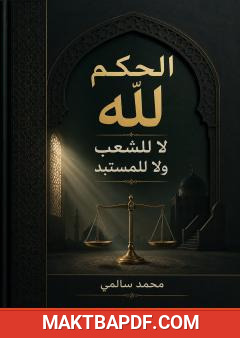 غلاف كتاب الحكم لله لا للشعب ولا للمستبد