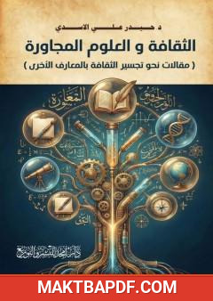 غلاف كتاب الثقافة والعلوم المجاورة: مقالات نحو تجسير الثقافة بالمعارف الأخرى