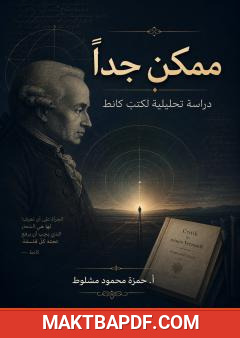 غلاف كتاب ممكن جدًا: دراسة تحليلية لكتب كانط