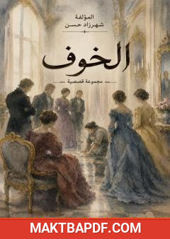 غلاف كتاب الخوف
