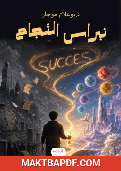 غلاف كتاب نبراس النجاح