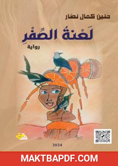 غلاف كتاب لعنة الصفر