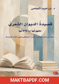 غلاف كتاب قصيدة الديوان الشعري: مفهومها ودلالاتها