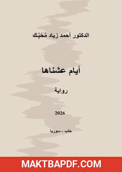 غلاف كتاب أيام عشناها
