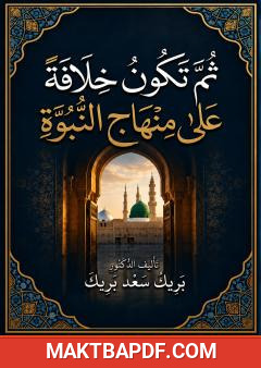 غلاف كتاب ثم تكون خلافة على منهاج النبوة