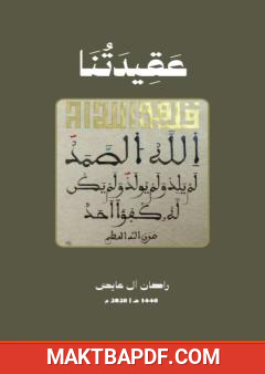 غلاف كتاب عقيدتنا