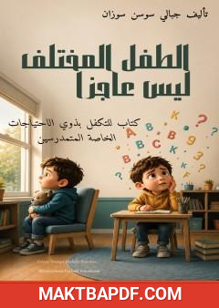 غلاف كتاب الطفل المختلف ليس عاجزًا