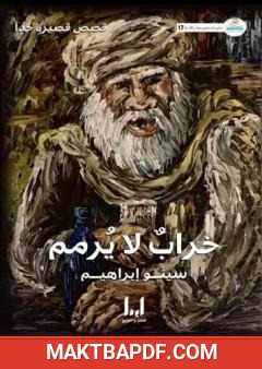 غلاف كتاب خرابٌ لا يُرمم