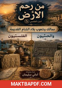 غلاف كتاب من رحم الأرض – الجزء الخامس: ممالك وشعوب بلاد الشام القديمة (الفلستيون والحثيون)