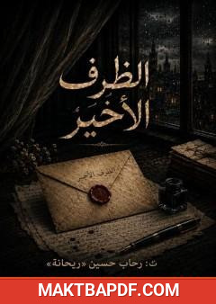 غلاف كتاب الظرف الأخير