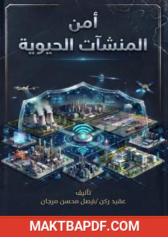 غلاف كتاب أمن المنشآت الحيوية