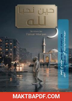 غلاف كتاب حين نحيا لله