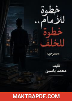 غلاف كتاب خطوة للأمام خطوة للخلف