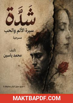 غلاف كتاب شِدّة: سيرة الألم والحب