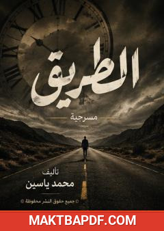غلاف كتاب الطريق