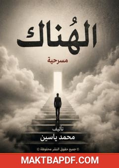 غلاف كتاب الهُناك