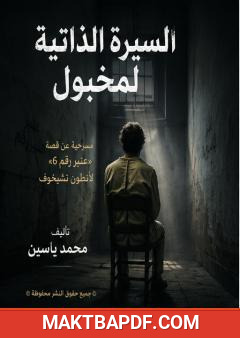 غلاف كتاب السيرة الذاتية لمخبول