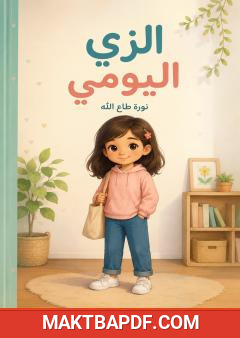 غلاف كتاب الزي اليومي