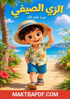 غلاف كتاب الزي الصيفي