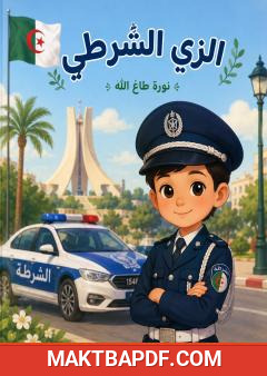 غلاف كتاب الزي الشرطي