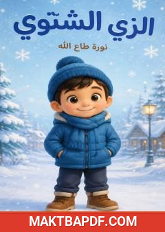 غلاف كتاب الزي الشتوي