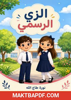 غلاف كتاب الزي الرسمي