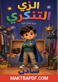 غلاف كتاب الزي التنكري