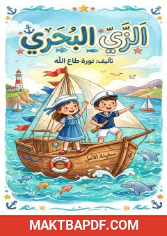 غلاف كتاب الزي البحري