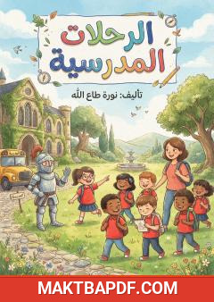 غلاف كتاب الرحلات المدرسية