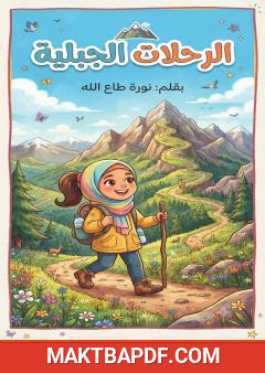 غلاف كتاب الرحلات الجبلية