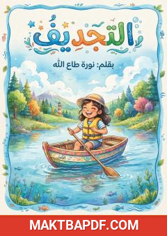 غلاف كتاب التجديف