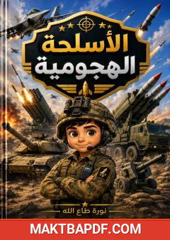 غلاف كتاب الأسلحة الهجومية