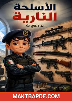 غلاف كتاب الأسلحة النارية