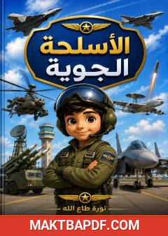 غلاف كتاب الأسلحة الجوية