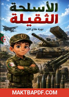 غلاف كتاب الأسلحة الثقيلة