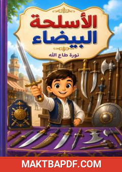 غلاف كتاب الأسلحة البيضاء