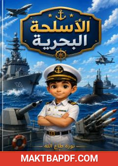 غلاف كتاب الأسلحة البحرية