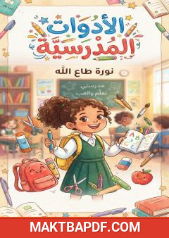 غلاف كتاب الأدوات المدرسية