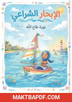 غلاف كتاب الإبحار الشراعي