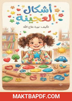 غلاف كتاب أشكال العجينة