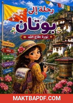 غلاف كتاب رحلة إلى بوتان