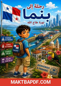 غلاف كتاب رحلة إلى بنما